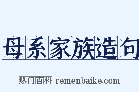 母系家族造句是什么意思的图片